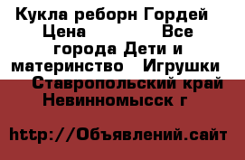 Кукла реборн Гордей › Цена ­ 14 040 - Все города Дети и материнство » Игрушки   . Ставропольский край,Невинномысск г.